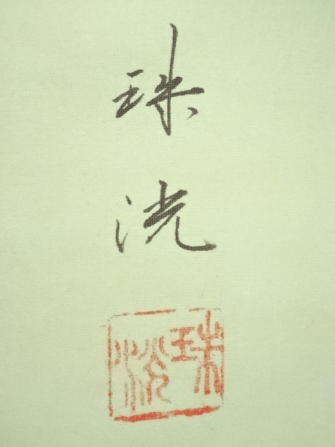 No6172 掛軸　岡本珠洸　「蓬莱百鶴之図」　絹本着色　共箱/畳箱　送料無料 道具 ] - 道具 岡本珠洸筆 遊鯉 肉筆絹本掛軸（共箱） | ネット